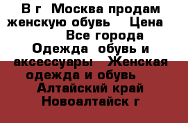 В г. Москва продам женскую обувь  › Цена ­ 200 - Все города Одежда, обувь и аксессуары » Женская одежда и обувь   . Алтайский край,Новоалтайск г.